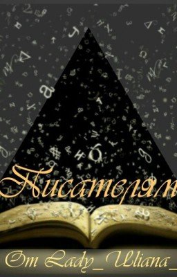 Как Написать Книгу? 