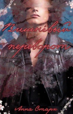 Вишнёвый переворот