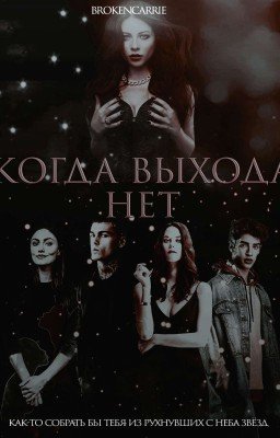 Когда выхода нет [ 16+ ]