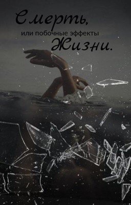 Смерть, или побочные эффекты жизни.