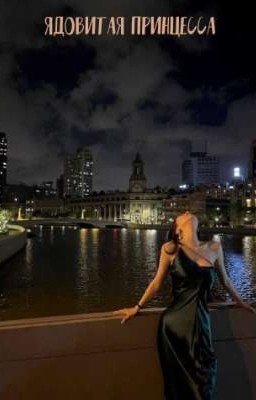 Ядовитая принцесса 