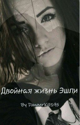 Двойная жизнь Эшли