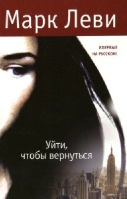 Уйти, чтобы вернуться