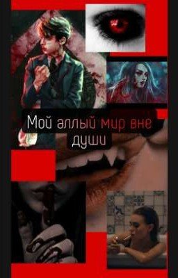 ❤️Мой аллый мир вне души🖤