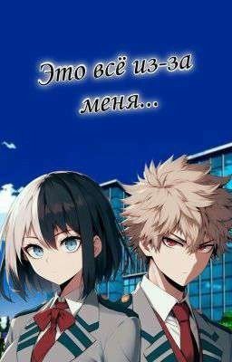 Это всё из-за меня...