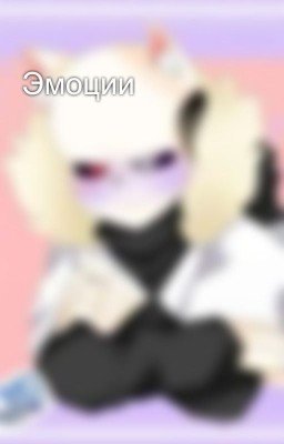 Эмоции 