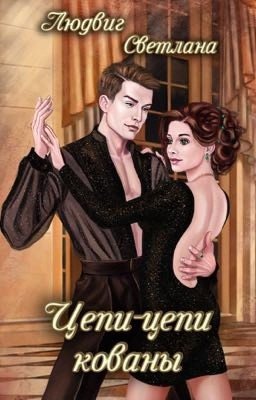 Цепи-цепи кованы