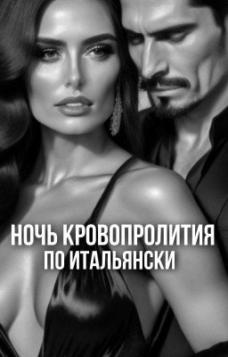 Ночь кровопролития по итальянски