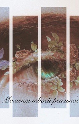 Момент твоей реальности