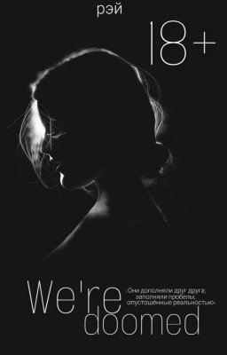 Мы обречены