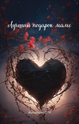Лучший подарок маме