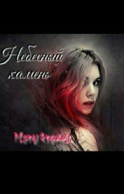 Небесный камень 