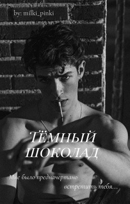 Тёмный шоколад 