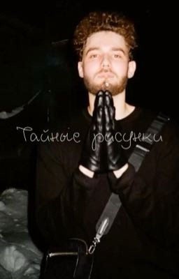 Тайные рисунки //  kuertov