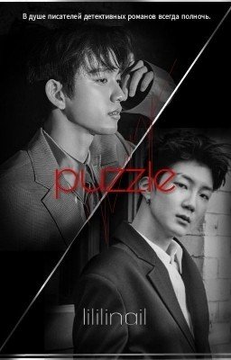 Puzzle | Загадка | Пазл.