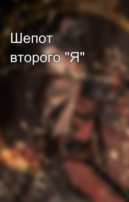 Шепот второго "Я"