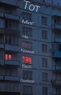 Тот миг на крыше был ошибкой ! || Дмитрий Матвеев ||