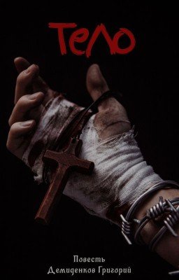 Тело
