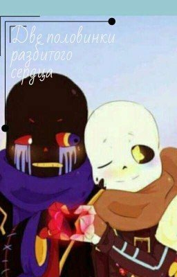 Две половинки разбитого сердца 