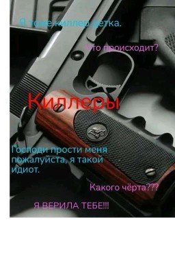 Киллеры 1 сезон