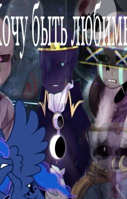 Я Хочу Быть Любимым/"Любимый от любимого всегда найдёт"