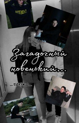 Загадочный новенький...| D&J