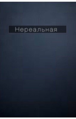 Нереальная