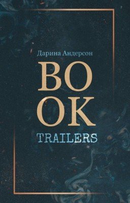 BookTrailers || Буктрейлеры