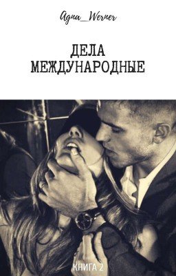 Дела международные 1 часть (18+)