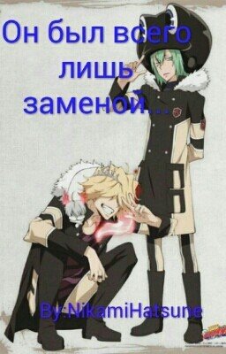 Он был всего лишь заменой...