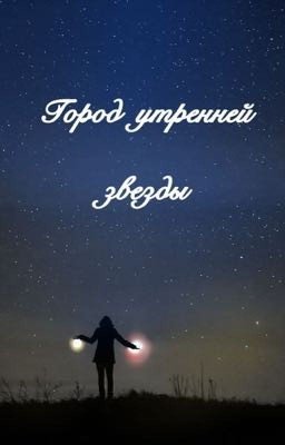 Город утренней звезды