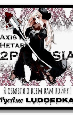 Я объявляю всем вам войну! *РусАме Лять*