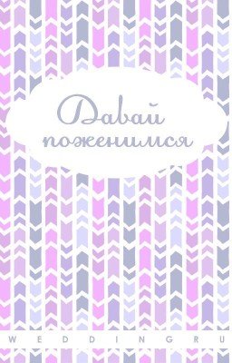 Давай Поженимся