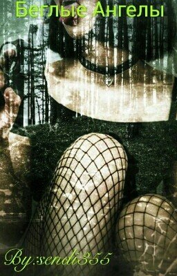Беглые Ангелы