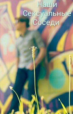 Наши Сексуальные Соседи