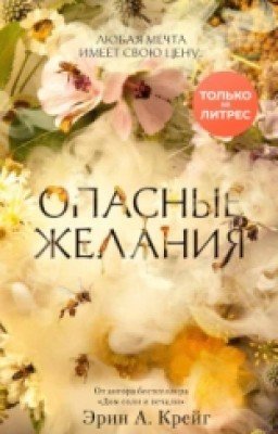 Опасные Желания