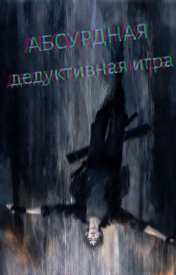 Абсурдная дедуктивная игра