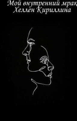 Мой внутренний мрак