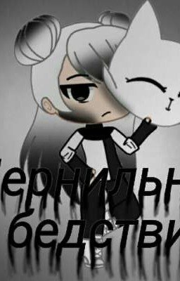 Чернильное бедствие.