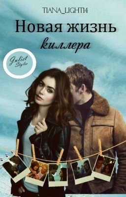 Новая жизнь киллера