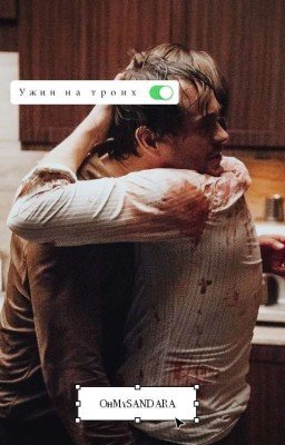 Ужин на троих