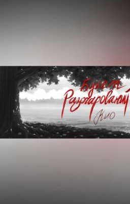 букет разочарований. 