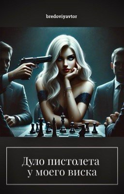 Дуло пистолета у моего виска | 18+