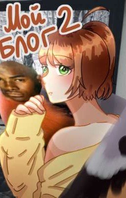 МОЙ САСНЕЙШИЙ БЛОГ ТУУУ