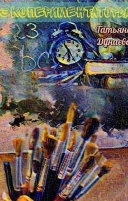 Экспериментаторы