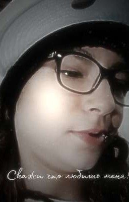 Скажи, что любишь меня!