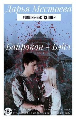 Байрокон - Бэйл 