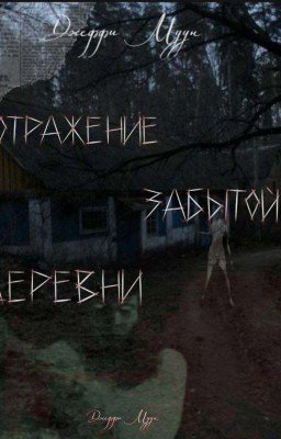 Отражение забытой деревни