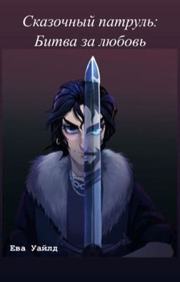 Сказочный патруль: Битва за любовь 