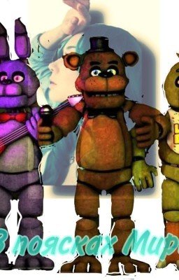 Добро пожаловать в пиццерию Фредди 2 часть 